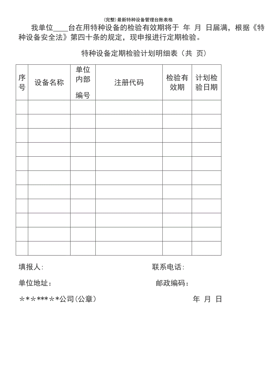 (最新整理)最新特种设备管理台账表格_第3页