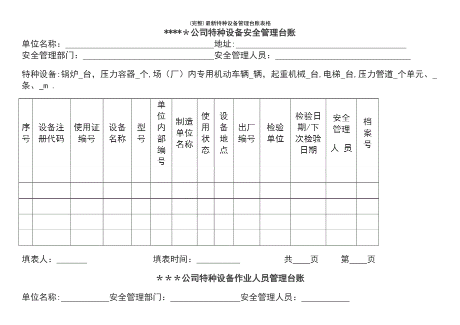 (最新整理)最新特种设备管理台账表格_第4页