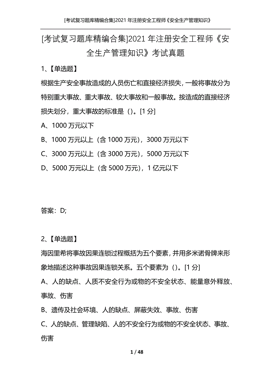 [考试复习题库精编合集]2021年注册安全工程师《安全生产管理知识》考试真题_第1页