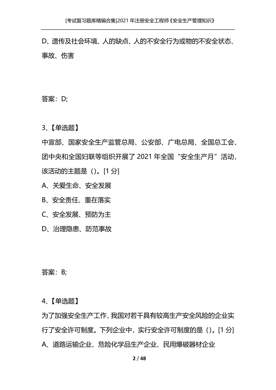 [考试复习题库精编合集]2021年注册安全工程师《安全生产管理知识》考试真题_第2页