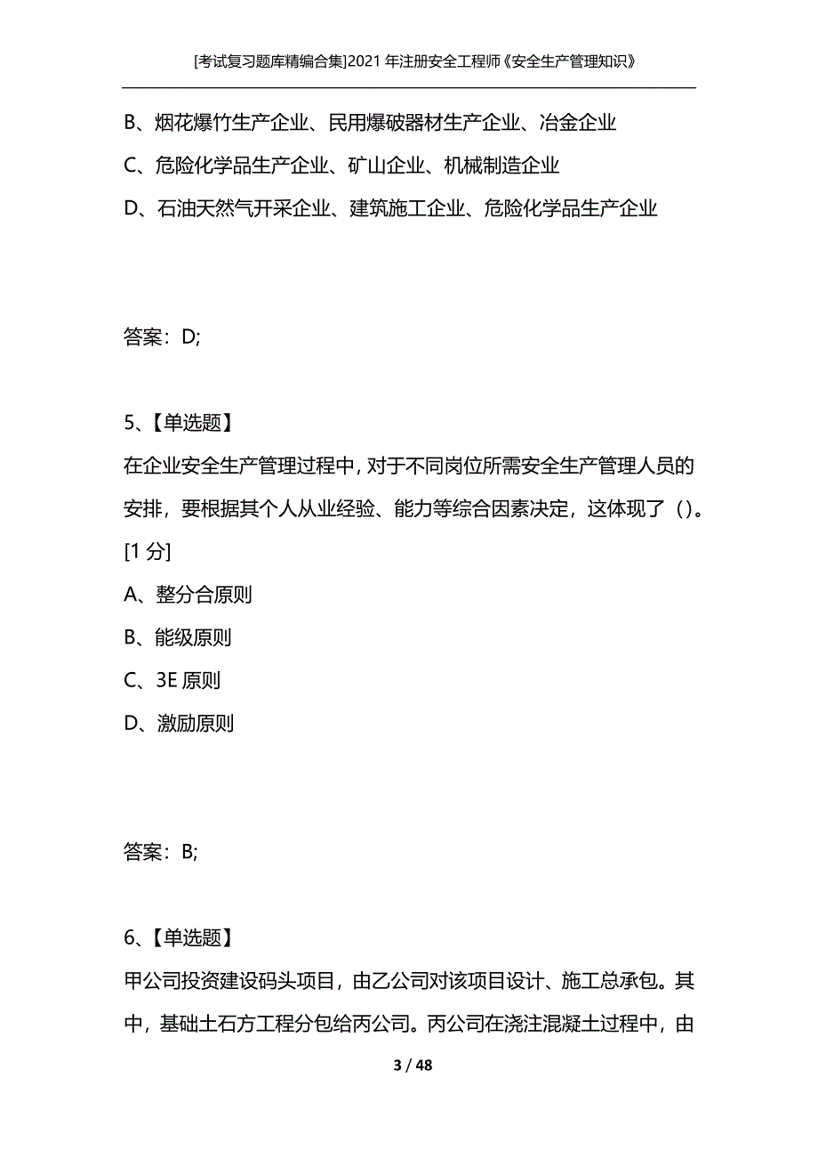 [考试复习题库精编合集]2021年注册安全工程师《安全生产管理知识》考试真题_第3页