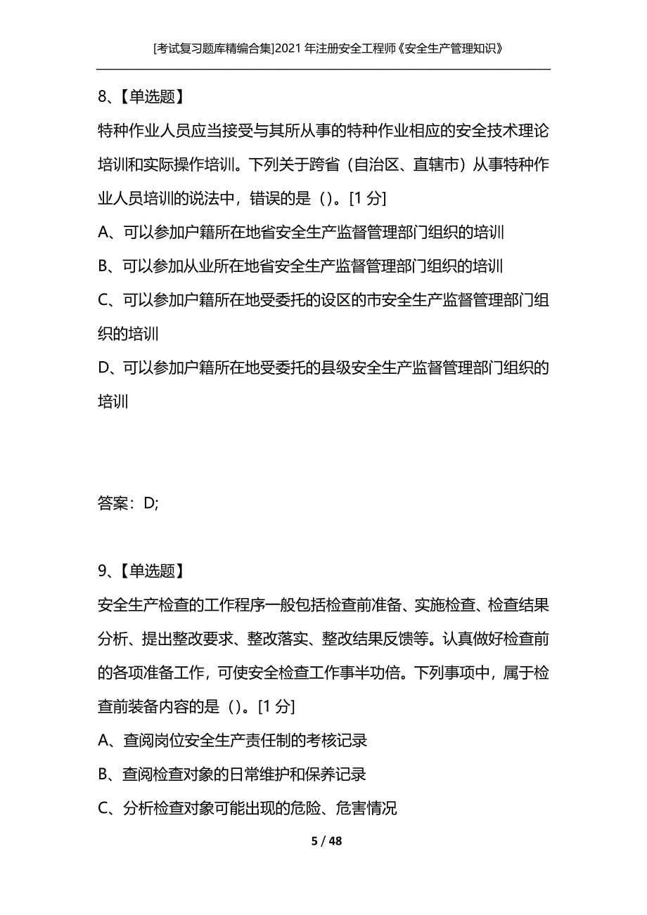 [考试复习题库精编合集]2021年注册安全工程师《安全生产管理知识》考试真题_第5页