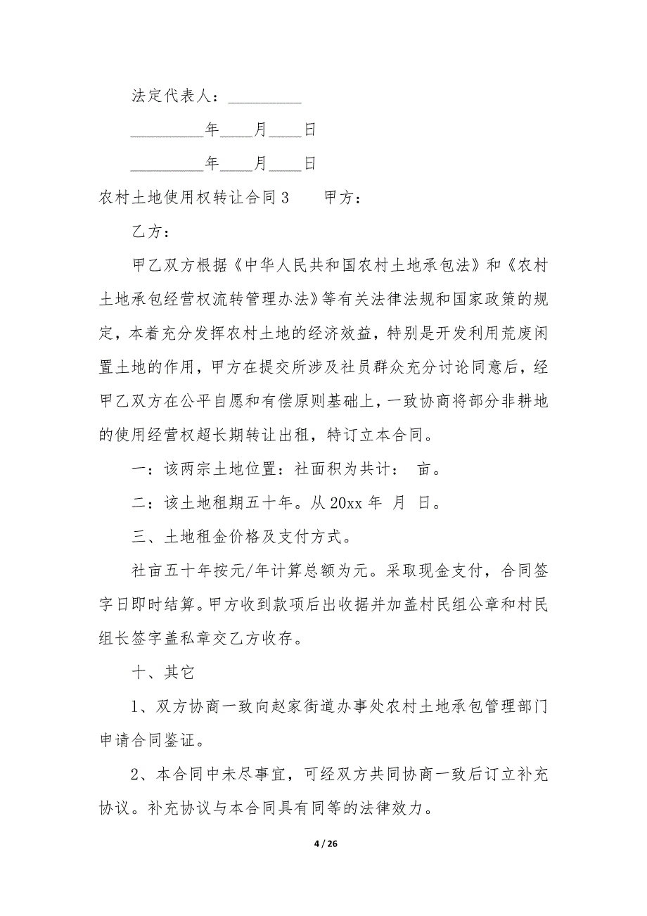 农村土地使用权转让合同12篇-农村土地有偿转让合同.docx_第4页