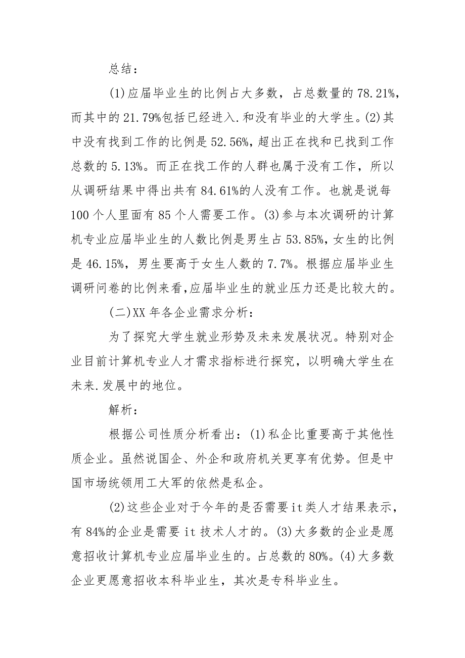 2021最新应届毕业生就业状况调研报告.docx_第2页