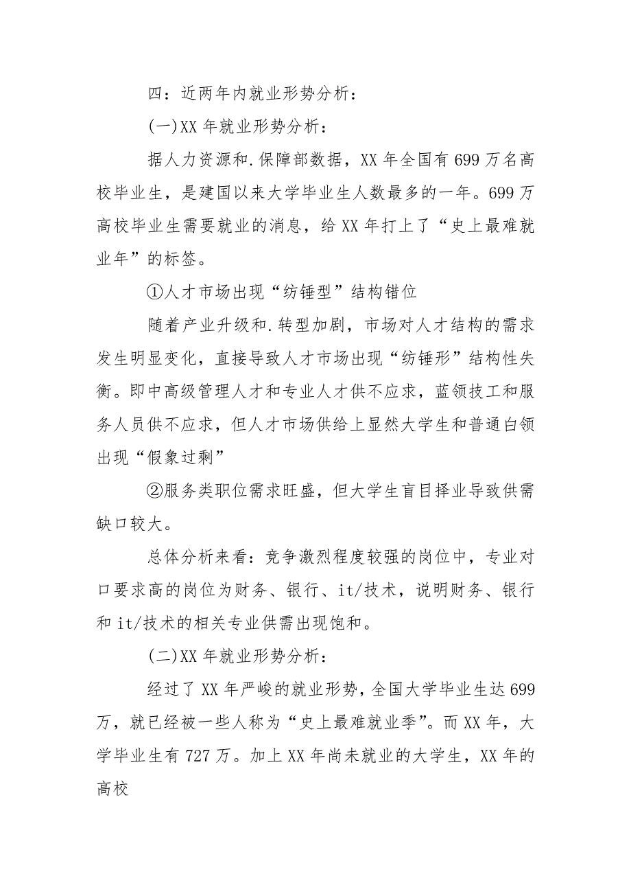 2021最新应届毕业生就业状况调研报告.docx_第3页