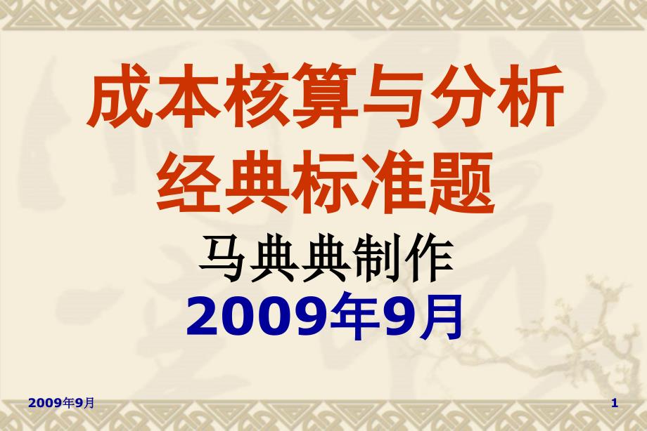 成本会计复习资料成本核算与分析经典标准题_第1页