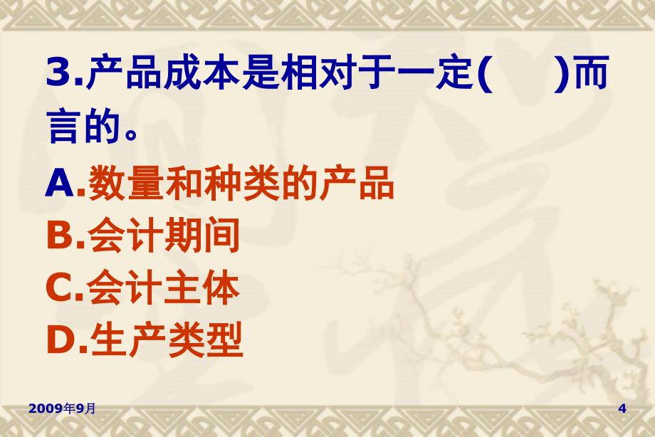 成本会计复习资料成本核算与分析经典标准题_第4页