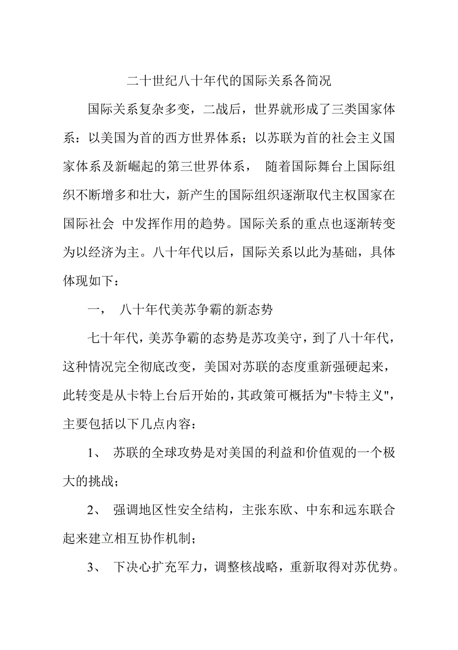 二十世纪八十年代的国际关系各简况.doc_第1页