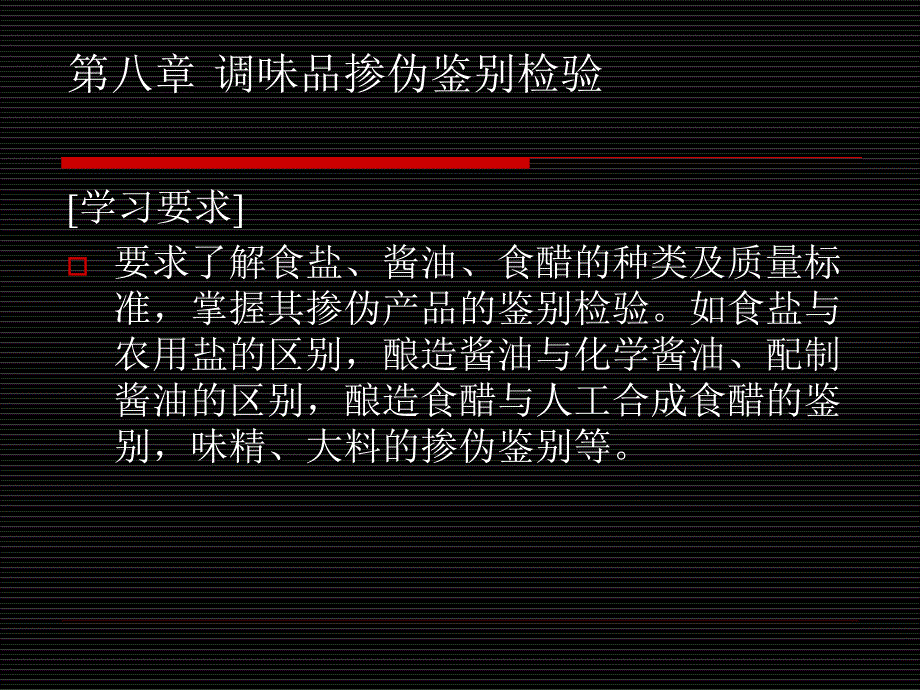八章节调味品掺伪鉴别检验_第1页