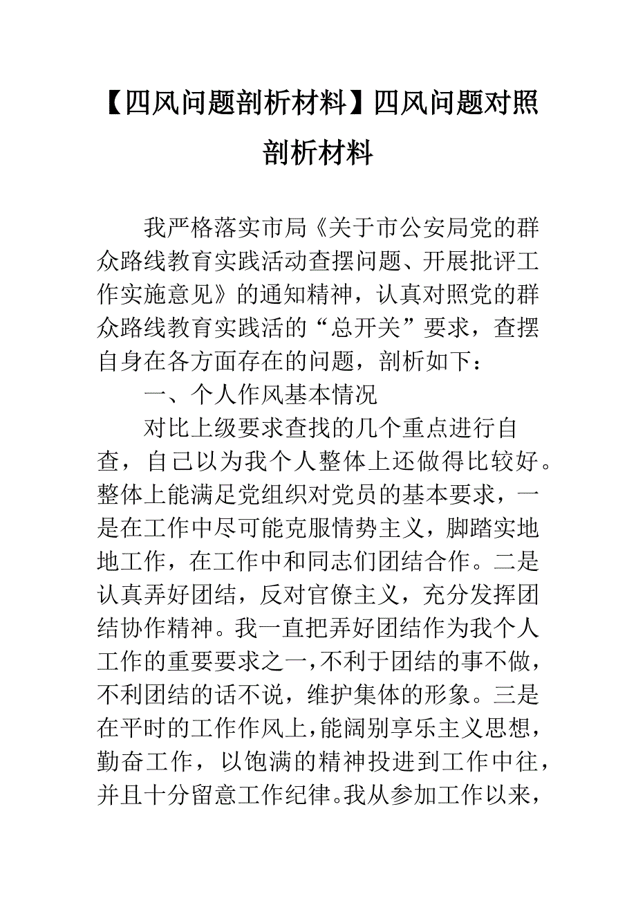 【四风问题剖析材料】四风问题对照剖析材料.docx_第1页