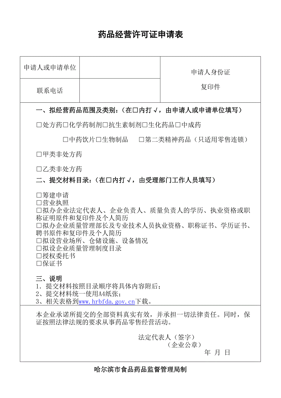 药品经营许可证申请表.doc_第1页