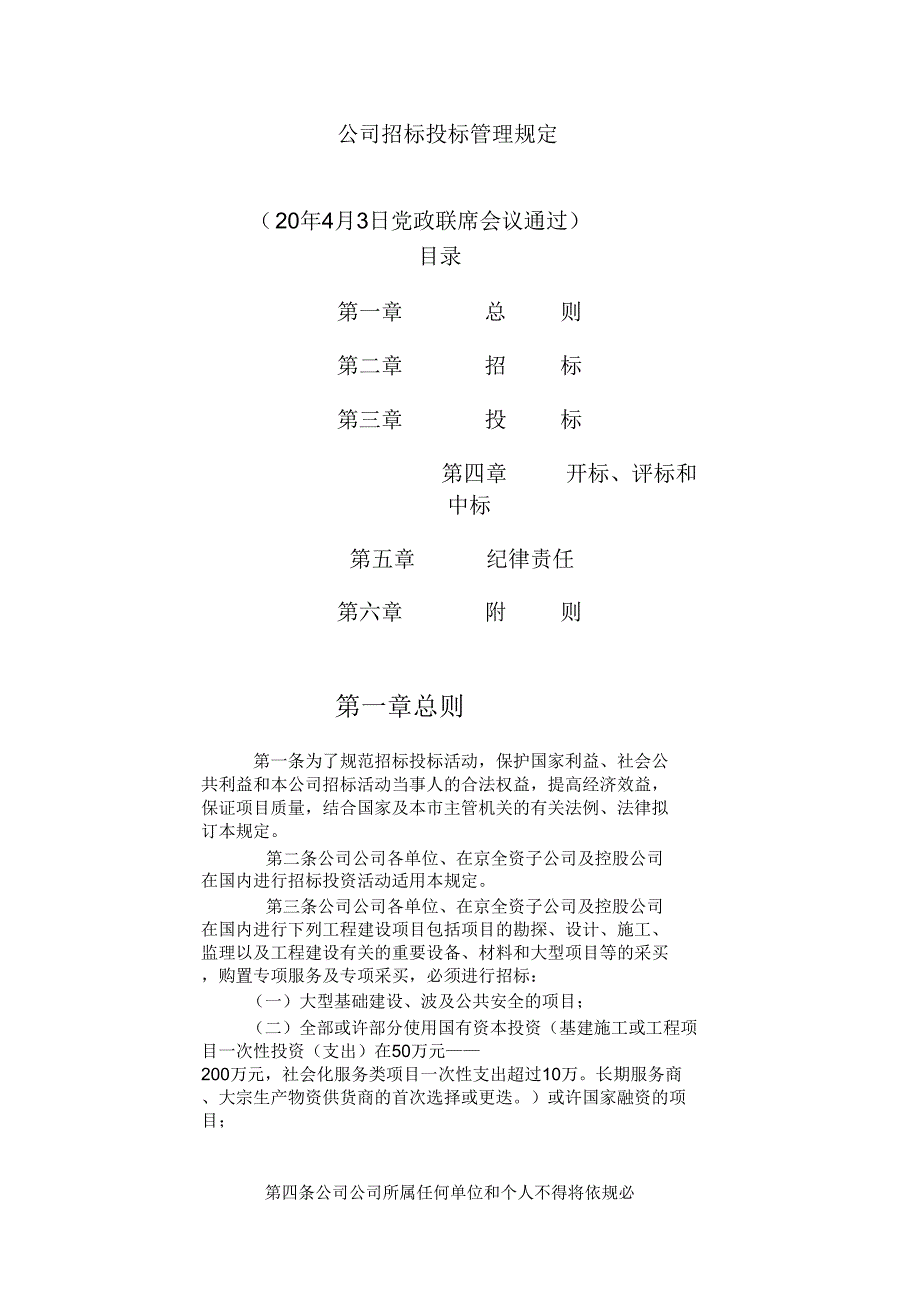 【招标投标】集团招标投标管理规定.doc_第1页