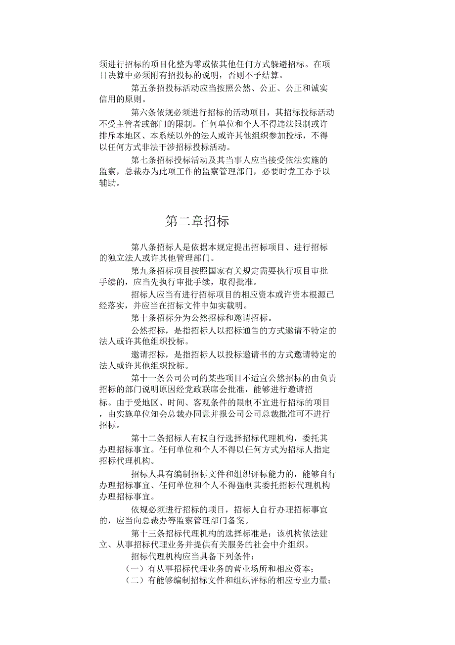 【招标投标】集团招标投标管理规定.doc_第2页