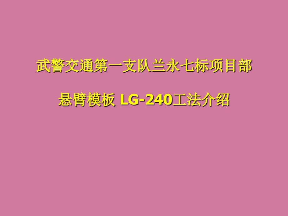 LG240悬臂爬模工法介绍ppt课件_第1页