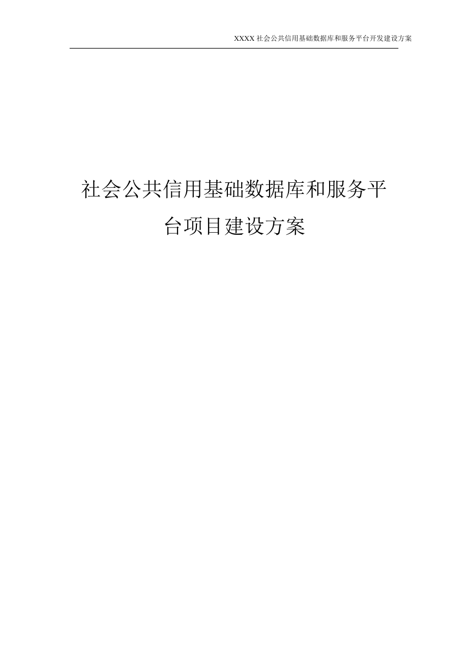 社会公共信用基础数据库和服务平台开发方案-信用平台投标文件-标书.doc_第1页