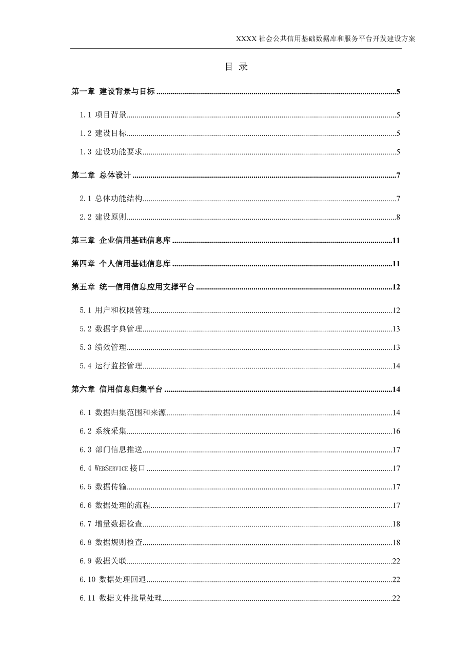 社会公共信用基础数据库和服务平台开发方案-信用平台投标文件-标书.doc_第2页