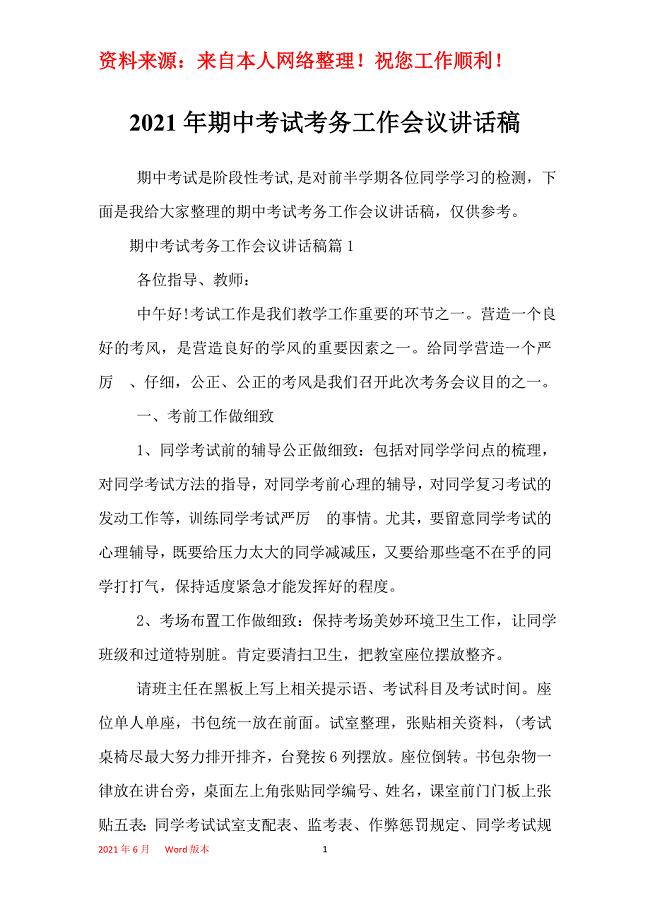 2021年期中考试考务工作会议讲话稿