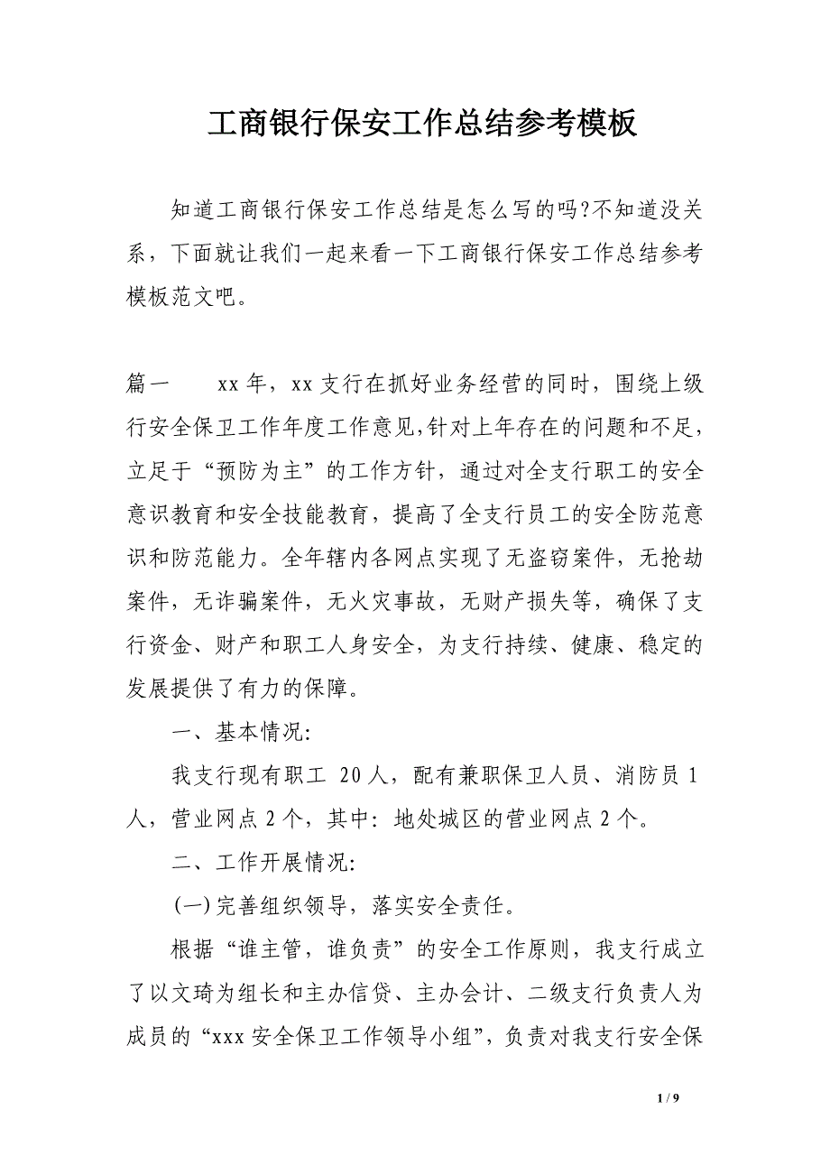 工商银行保安工作总结参考模板_第1页