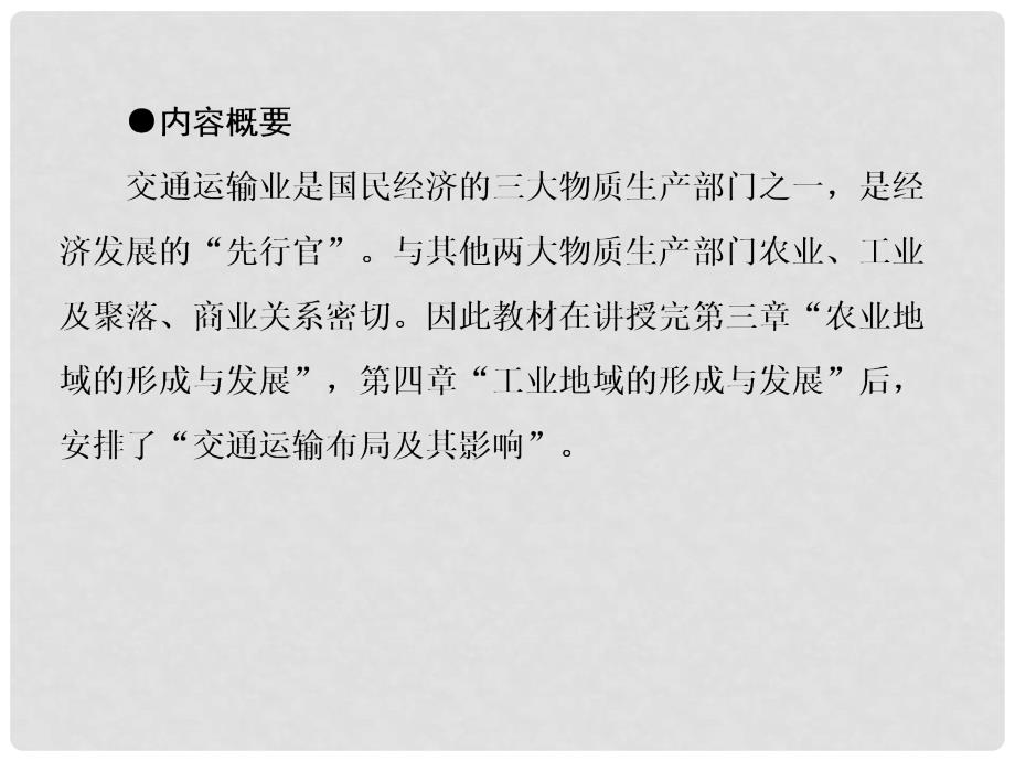 高中地理 51交通运输方式和布局课件 新人教版必修2_第4页