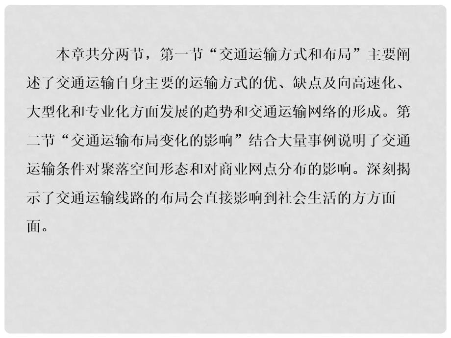 高中地理 51交通运输方式和布局课件 新人教版必修2_第5页