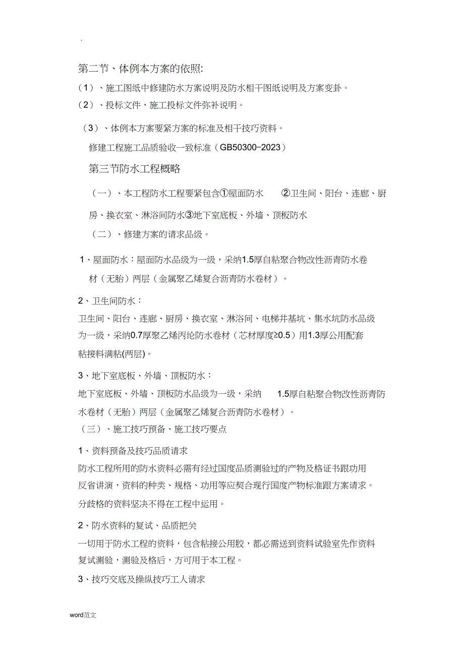 2023年防水工程施工设计方案.docx_第3页