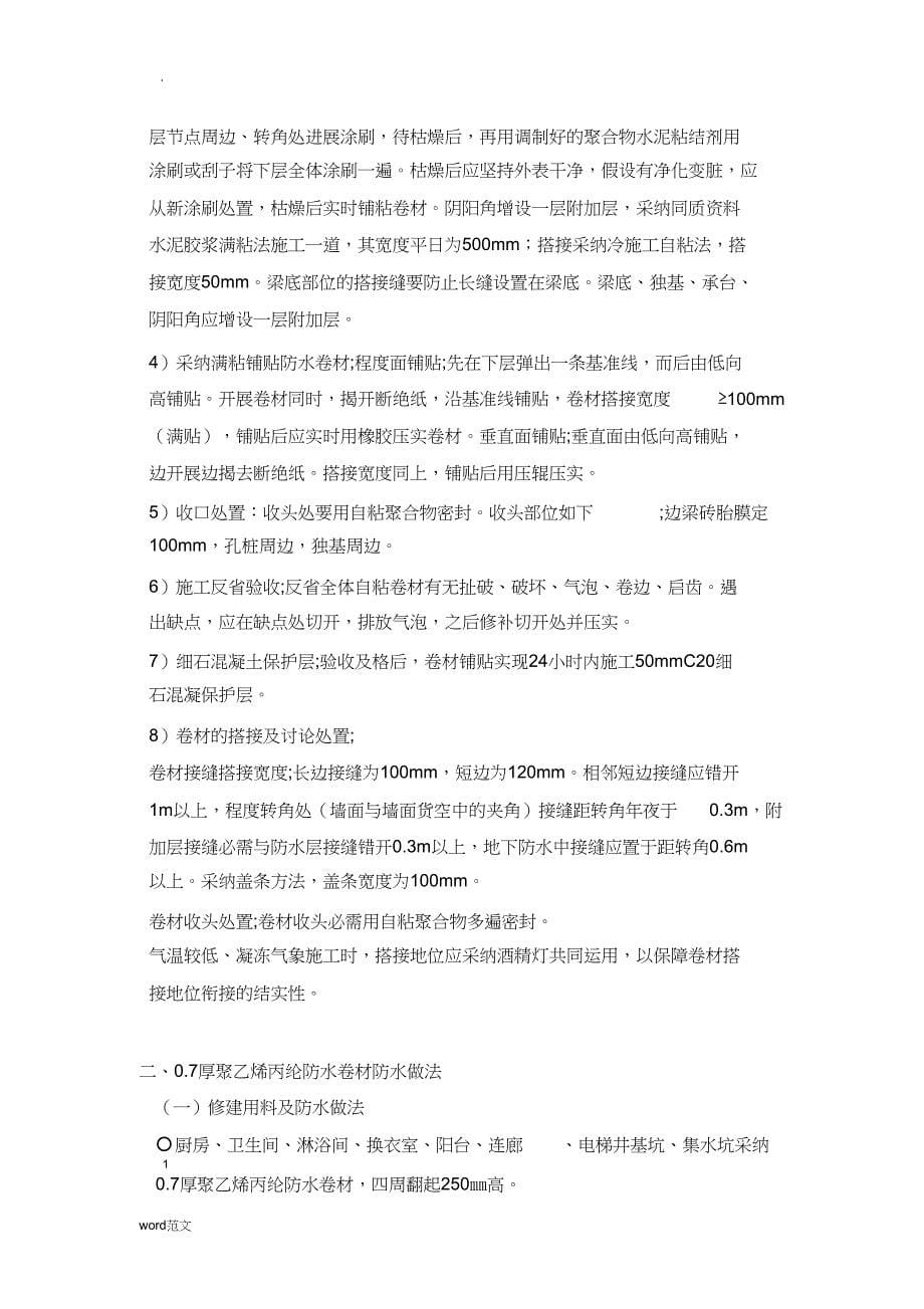 2023年防水工程施工设计方案.docx_第5页