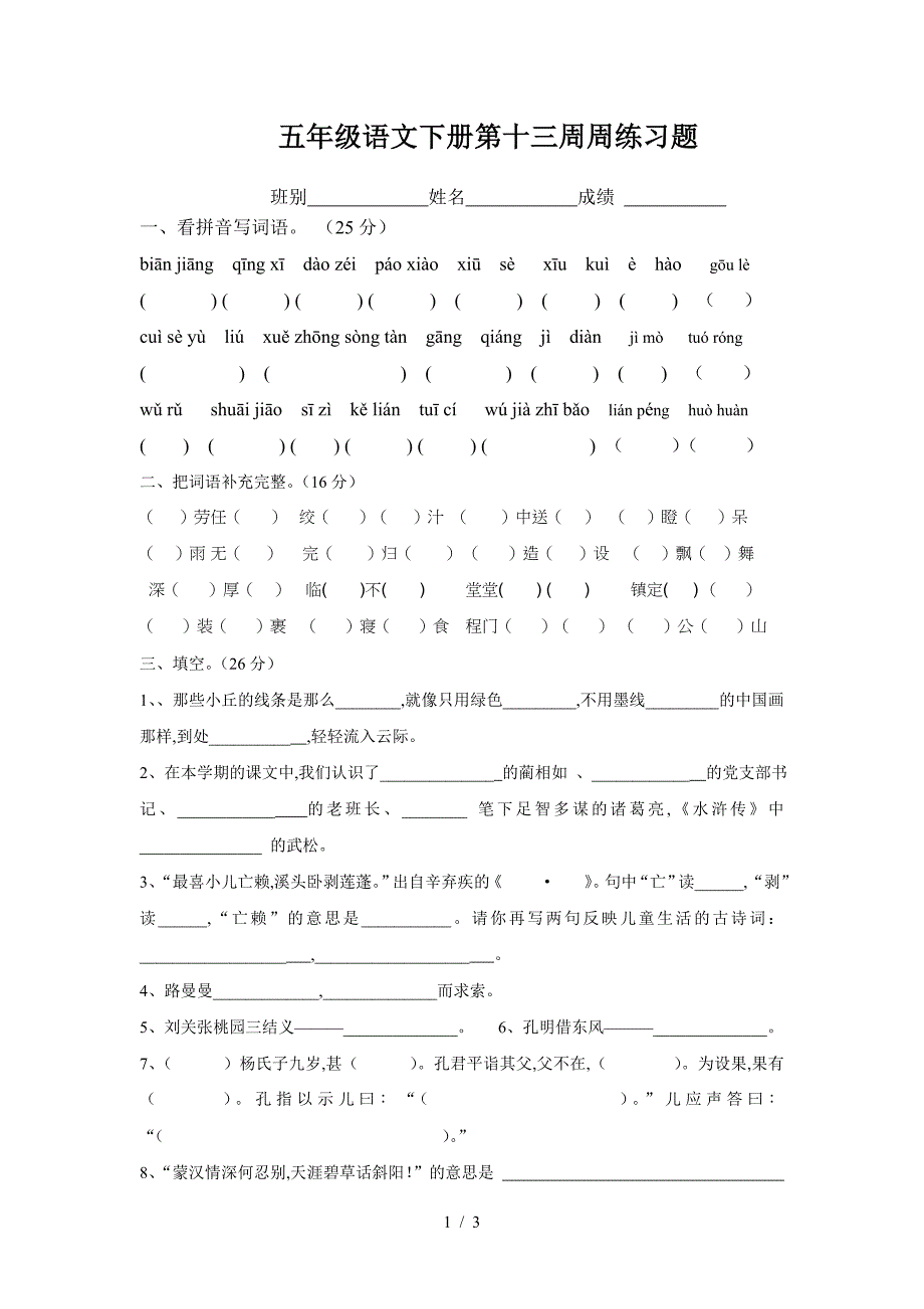 五年级语文下册第十三周周练习题.doc_第1页