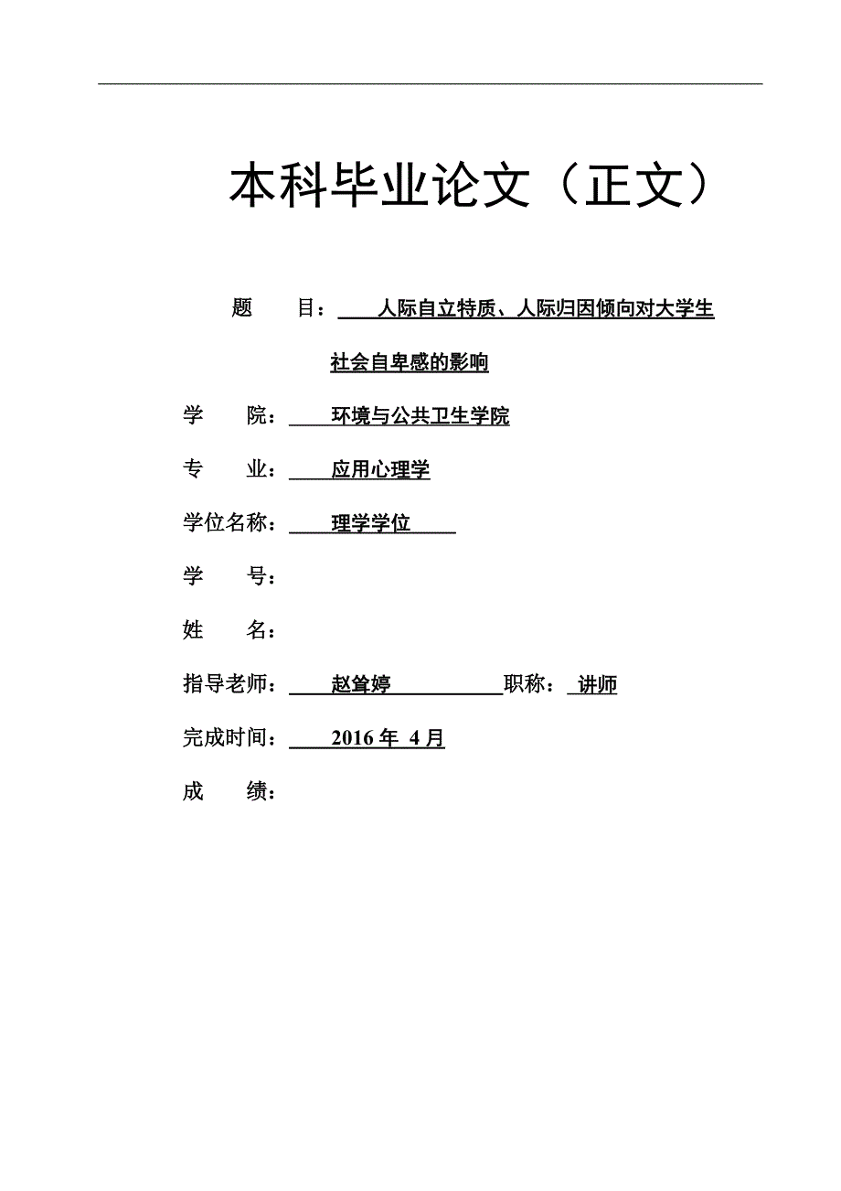 心理学毕业论文人际自立特质、人际归因倾向对大学生-社会自卑感的影响.doc_第1页