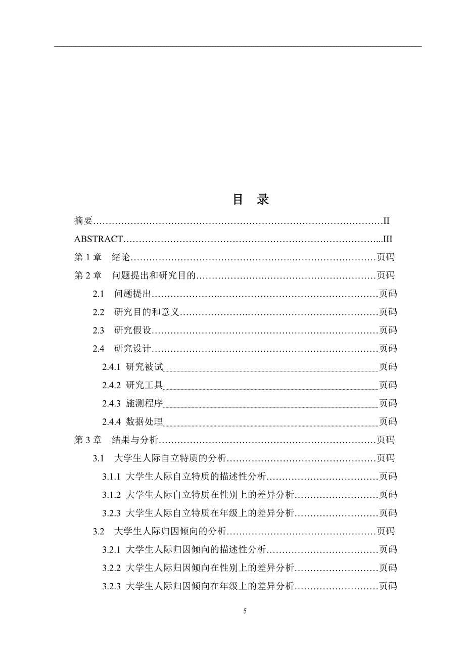 心理学毕业论文人际自立特质、人际归因倾向对大学生-社会自卑感的影响.doc_第5页