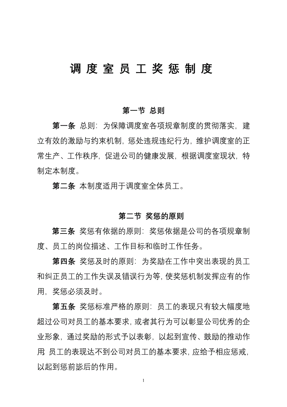 调度室员工奖罚制度.doc_第1页