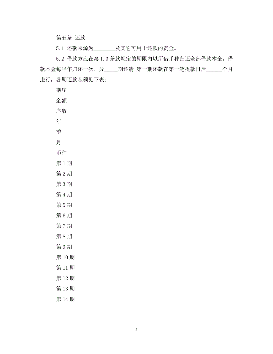 2023年保证担保借款合同书下载.doc_第5页