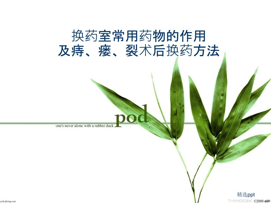 肛肠科换药常用药物作用及换药方法最新版本_第1页