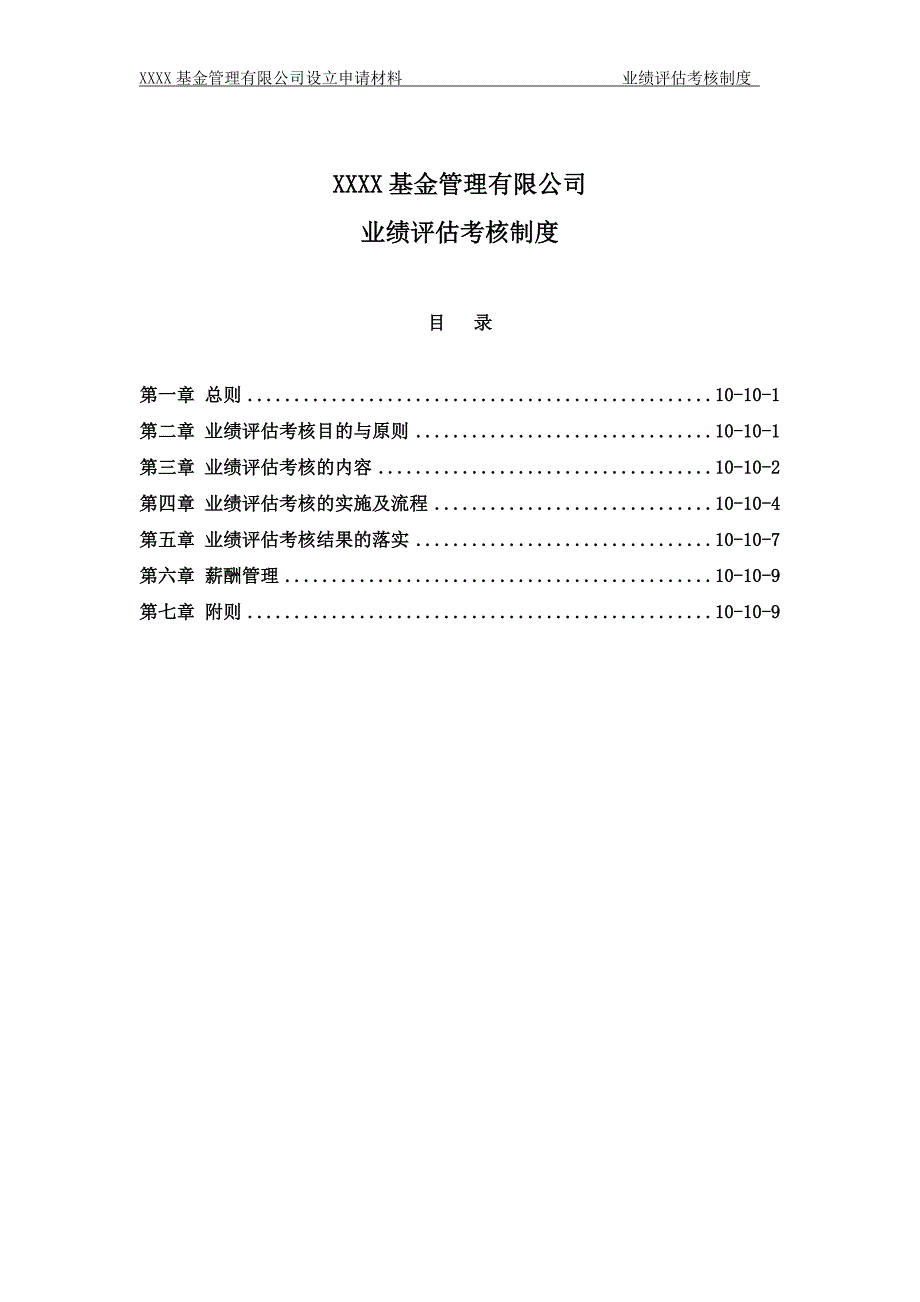 公募基金公司业绩评估考核制度_第1页