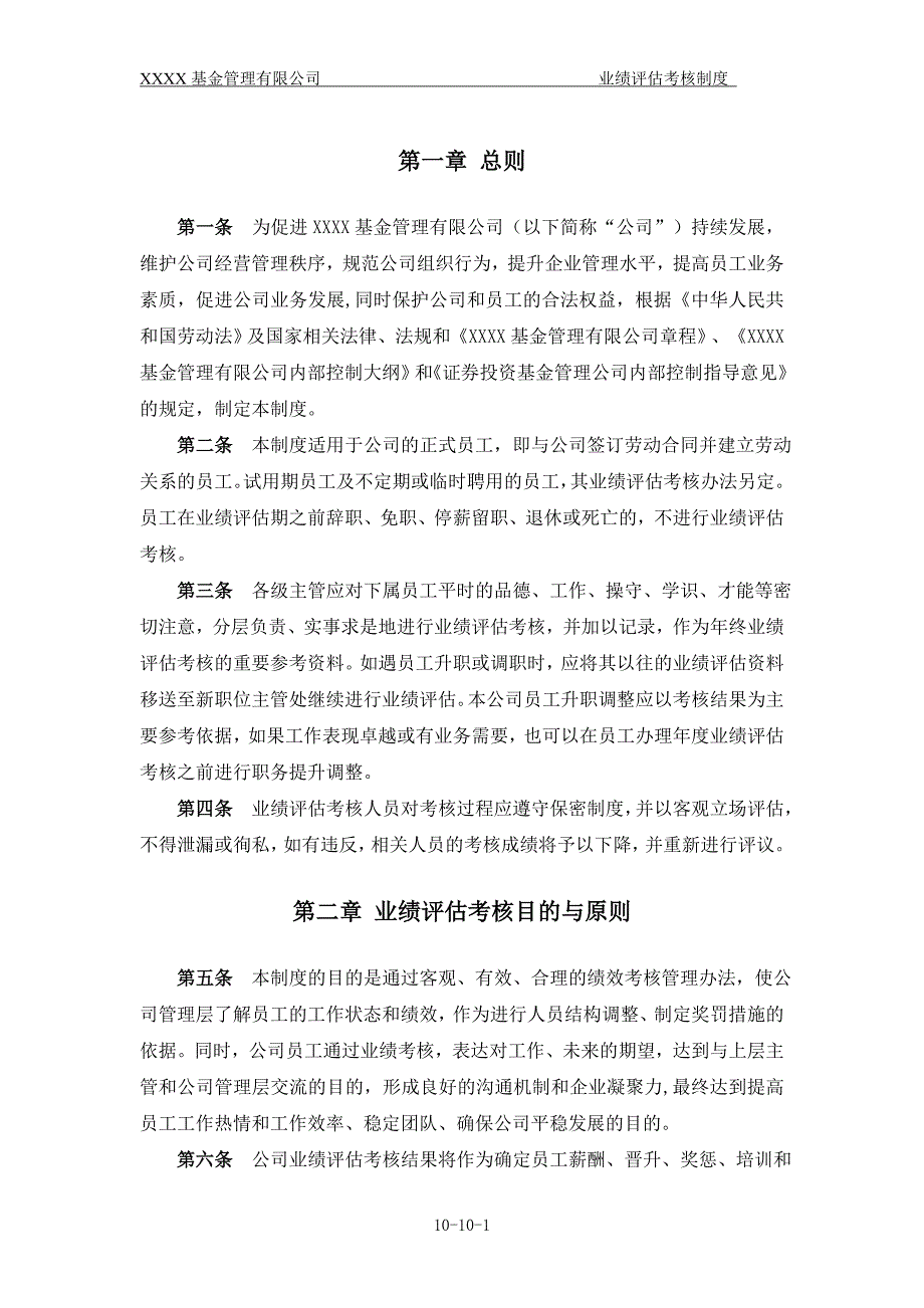 公募基金公司业绩评估考核制度_第2页