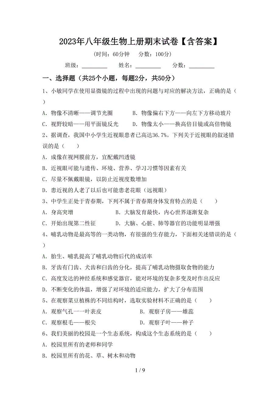 2023年八年级生物上册期末试卷【含答案】.doc_第1页