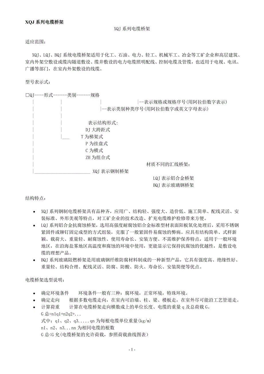 XQJ系列电缆桥架.doc_第1页