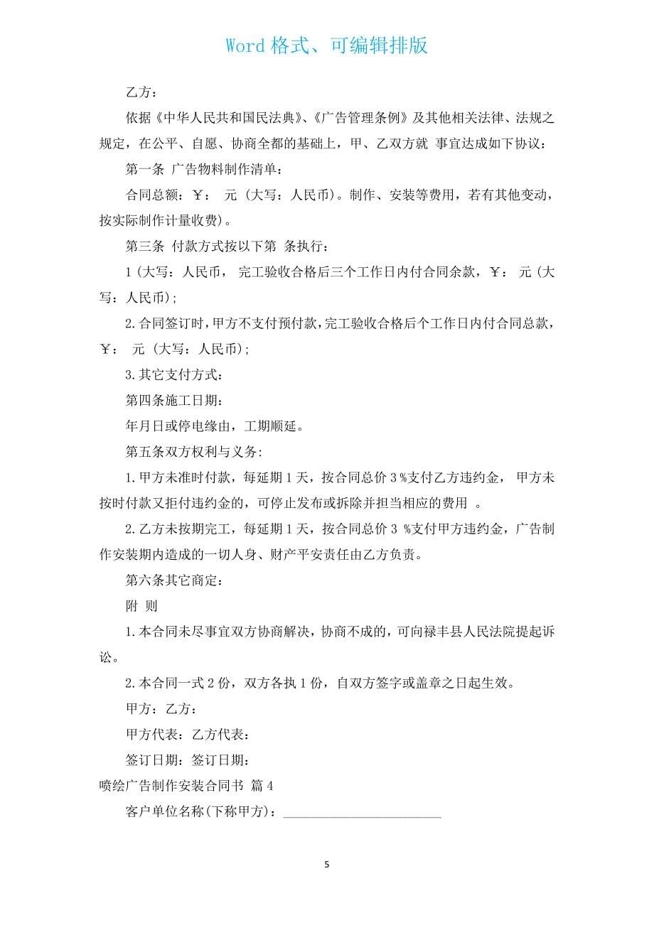 喷绘广告制作安装合同书（通用17篇）.docx_第5页