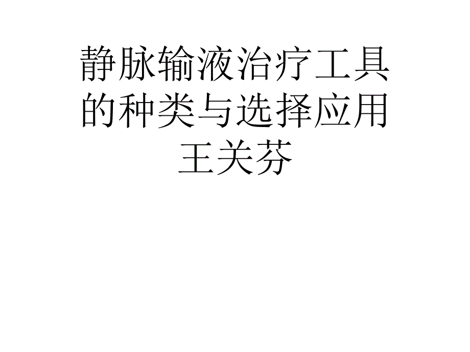 静脉输液治疗工具的种类与选择应用课件_第1页