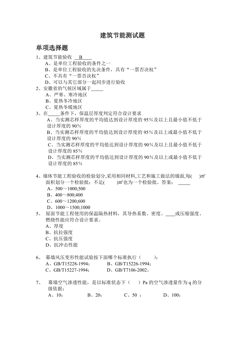 建筑节能测试题.doc_第1页