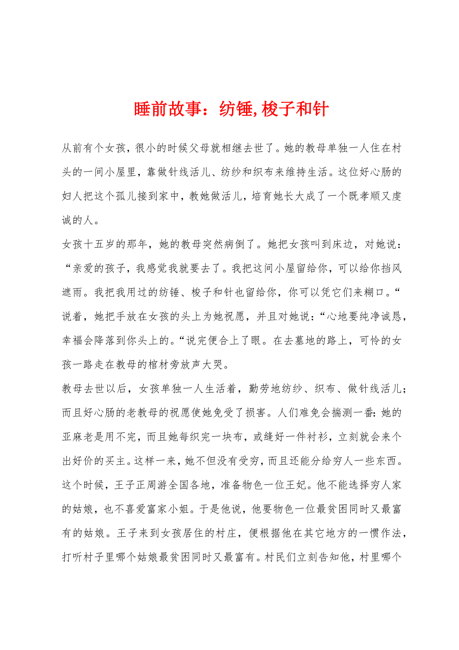 睡前故事：纺锤-梭子和针.docx_第1页