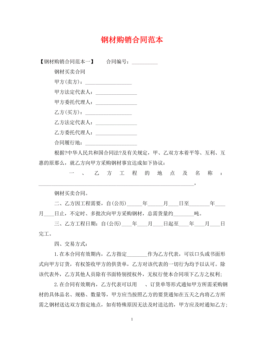 2023年钢材购销合同范本.doc_第1页