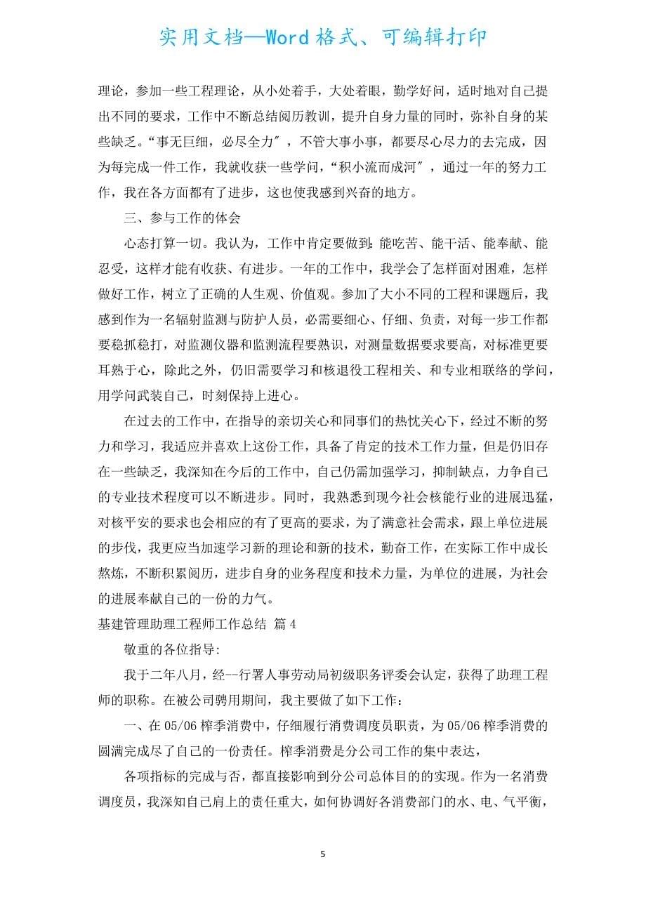 基建管理助理工程师工作总结（汇编5篇）.docx_第5页