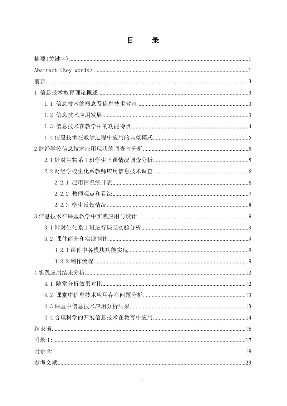 财经学校信息技术应用现状分析与研究(设计).doc_第2页