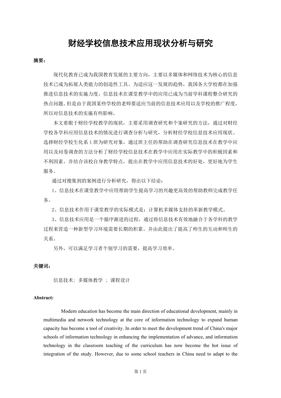 财经学校信息技术应用现状分析与研究(设计).doc_第4页