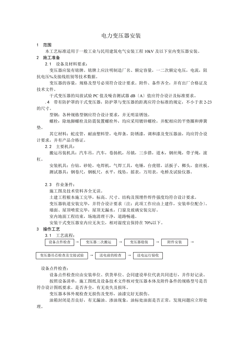 011电力变压器安装.docx_第1页