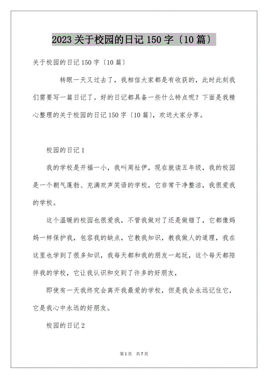 2023年关于校园的日记150字（精选10篇）.docx_第1页