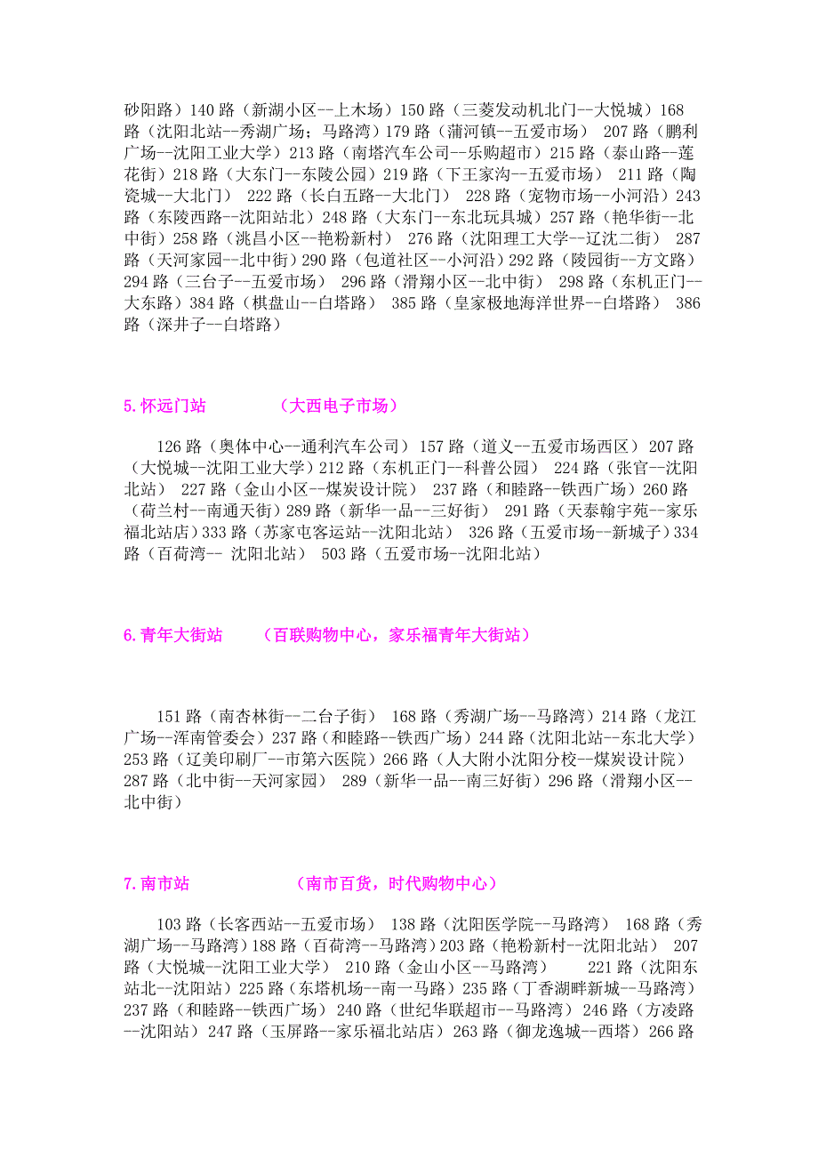 沈阳地铁1号线各站点公交换乘一览表.doc_第2页