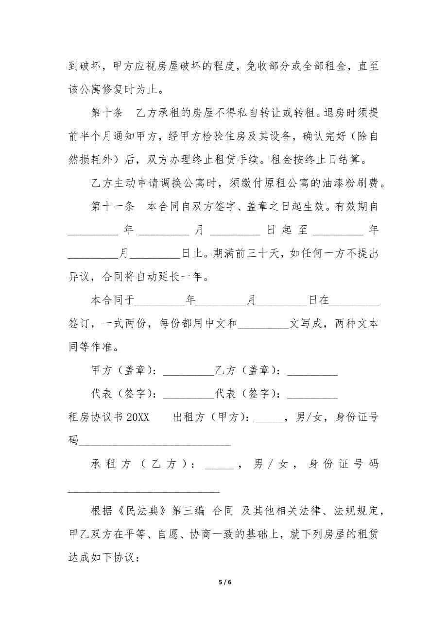 租房协议书2022(精选4篇).docx_第5页