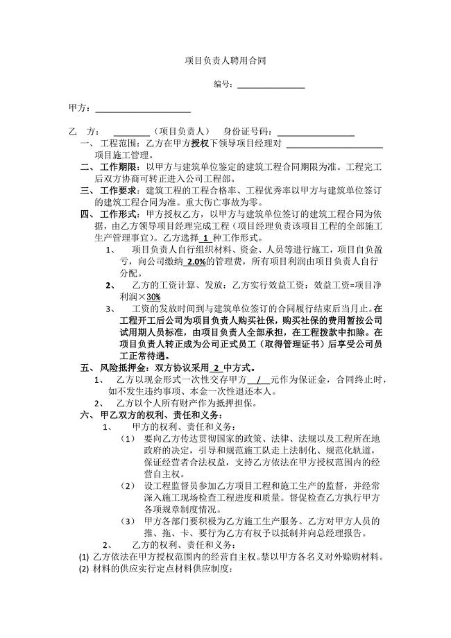 项目负责人聘用合同.docx