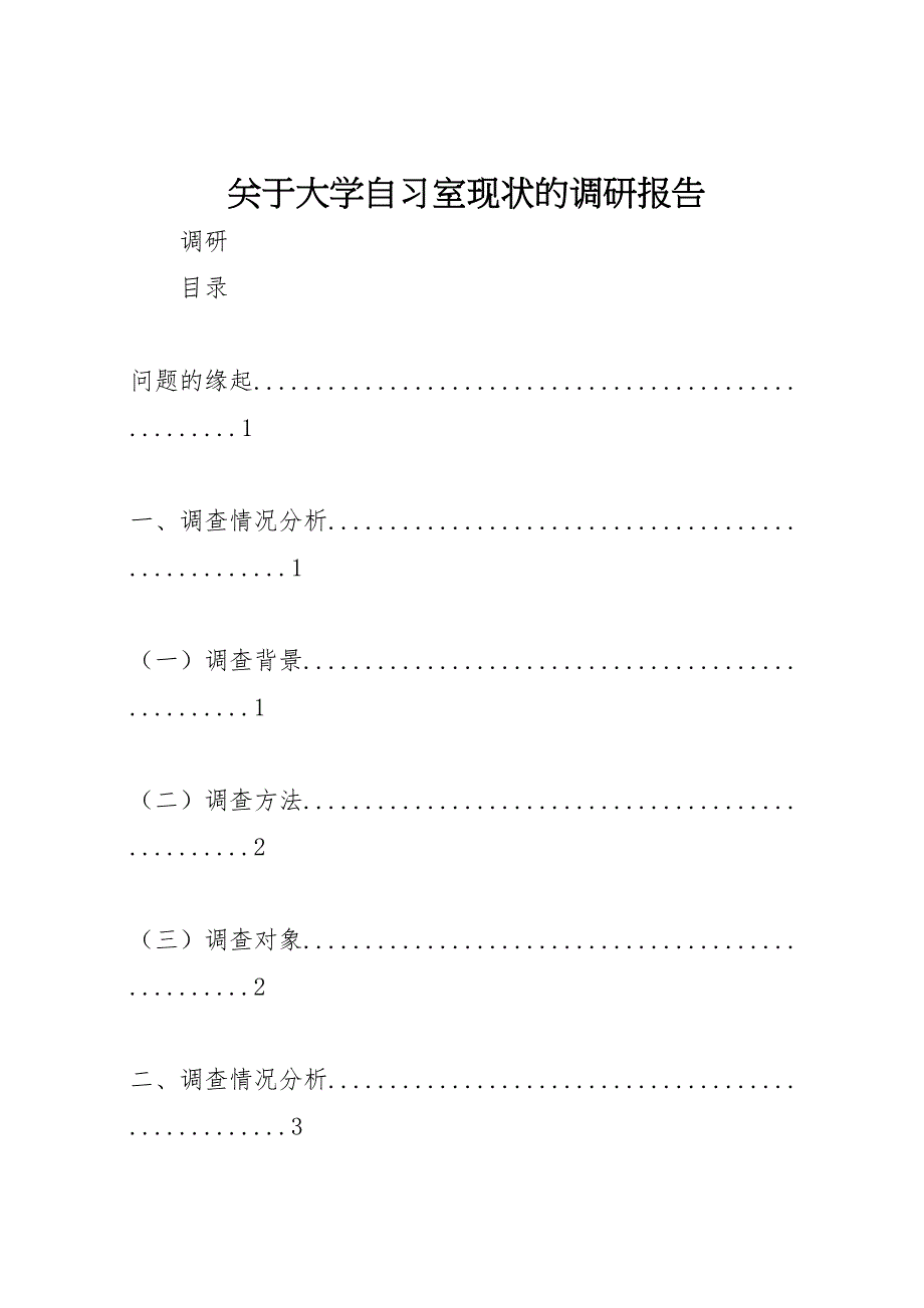 2022年关于大学自习室现状的调研报告-.doc_第1页